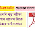 Science GK In Bengali - PSC Food SI Exam Science GK PDF