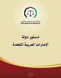 تحميل دستور دولة الإمارات العربية المتحدة pdf