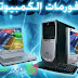 اربع خطوات مهمه قبل كل عملية فورمات للحاسوب