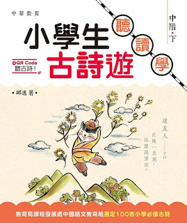 培養孩子鑒詩賞文的能力，來個《小學生古詩遊》吧！｜書櫃推介｜尤莉姐姐的反轉學堂 