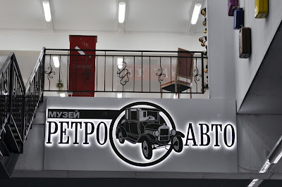 Челябинский музей ретро-автомобилей. Вход Челябинский музей ретро-автомобилей. Вход