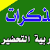 مذكرات الرياضيات لقسم التربية التحضيرية مذكرات الرياضيات لقسم التربية التحضيرية
