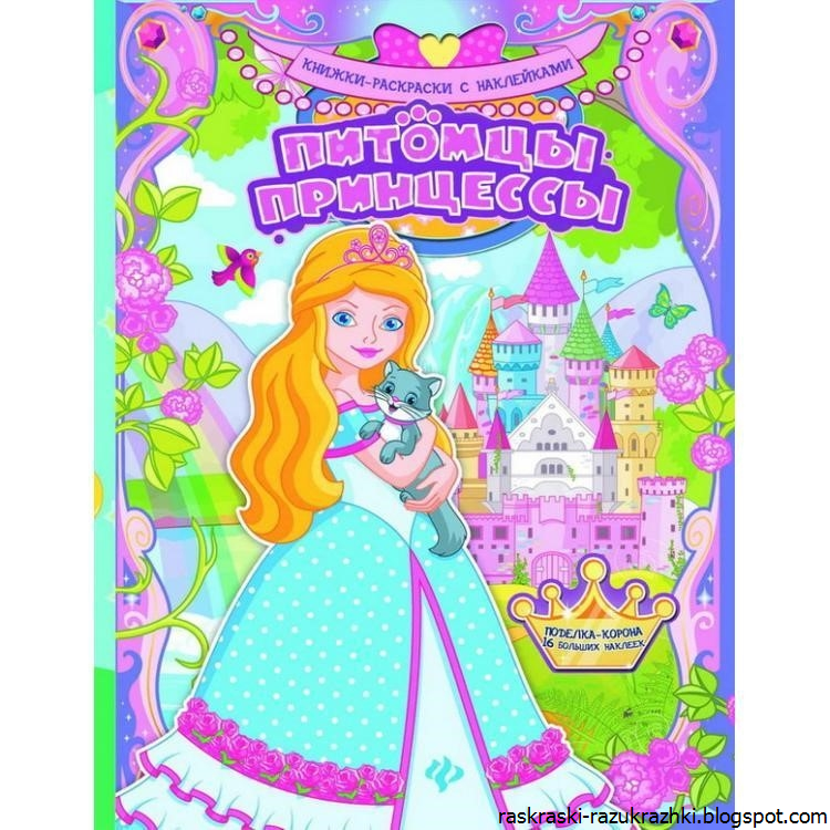 Раскраски Для Девочек Купить