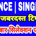 DANCE / SINGING / ACTING ऑडिशन में सिलेक्ट होने की 4 जबरदस्त टिप्स