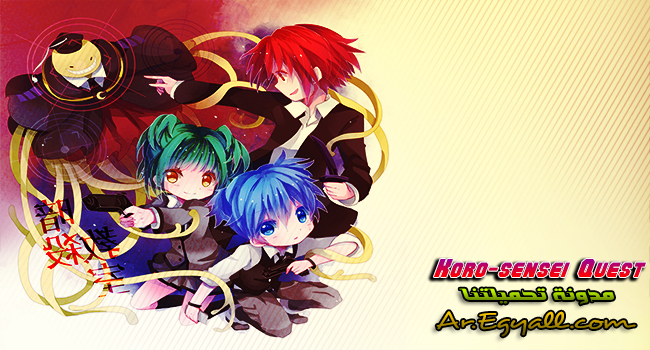 بوستر - Koro-sensei Quest مدونة تحميلتنا - ar.egyall.com