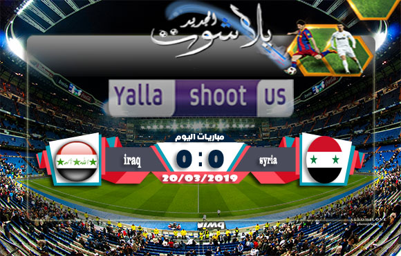 اهداف مباراة سوريا والعراق اليوم 20-03-2019 بطولة الصداقة الدولية اهداف مباراة سوريا والعراق اليوم 20-03-2019 بطولة الصداقة الدولية
