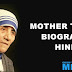 मदर टेरेसा की जीवनी - Mother Teresa Biography in Hindi