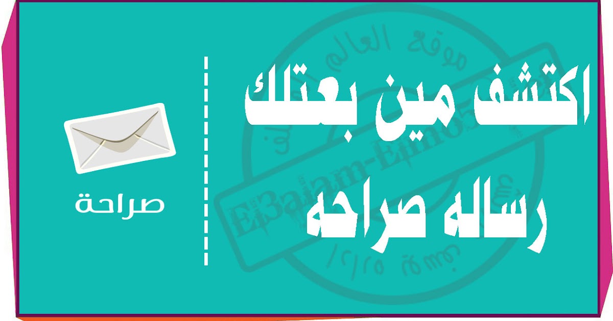 برنامج معرفة صاحب رسالة صراحة