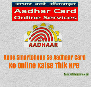 Aadhar-Card-Online-Kaise-Thik-kre