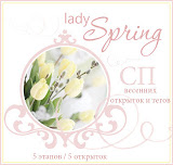 СП Lady Spring