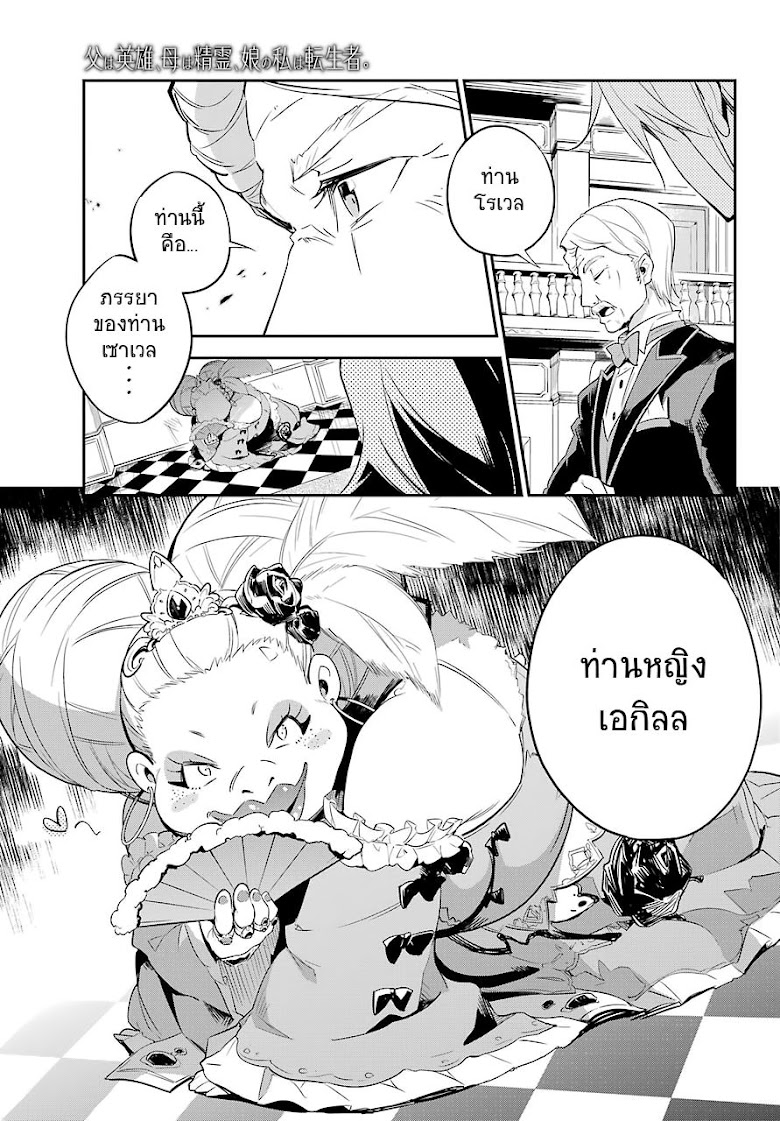 Chichi wa Eiyuu Haha wa Seirei Musume no Watashi wa Tenseisha - หน้า 24