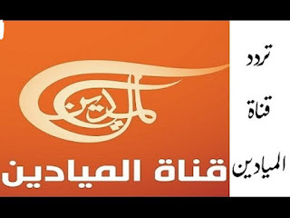 تردد قناة الميادين اللبنانية على القمر الصناعى المصري نايل سات تردد قناة الميادين اللبنانية على القمر الصناعى المصري نايل سات
