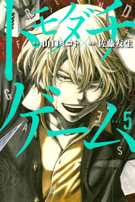 トモダチゲーム 第01-05巻 [Tomodachi Game vol 01-05] rar free download updated daily