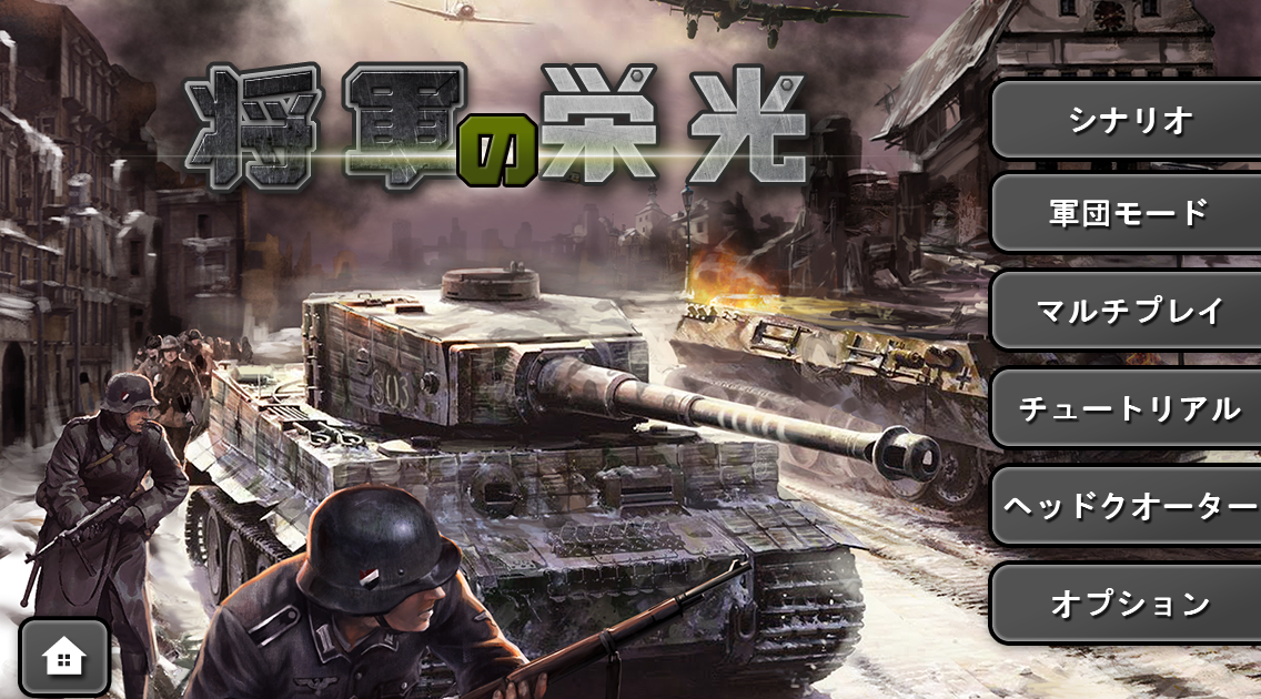 スマホアプリ 将軍の栄光 Hd の紹介 攻略 暇じゃないけど暇つぶし