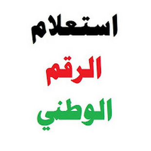 طريقة الحصول علي الرقم الوطني ليبيا - منظومة الرقم الوطني