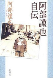 恩師である歴史学者・阿部謹也先生（1935～2006）の自伝です