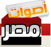 أصوات مصر - بورصة لإستطلاع رأي الدوائر الإنتخابية تجاه مرشحيها