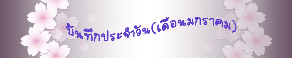 เดือนมกราคม