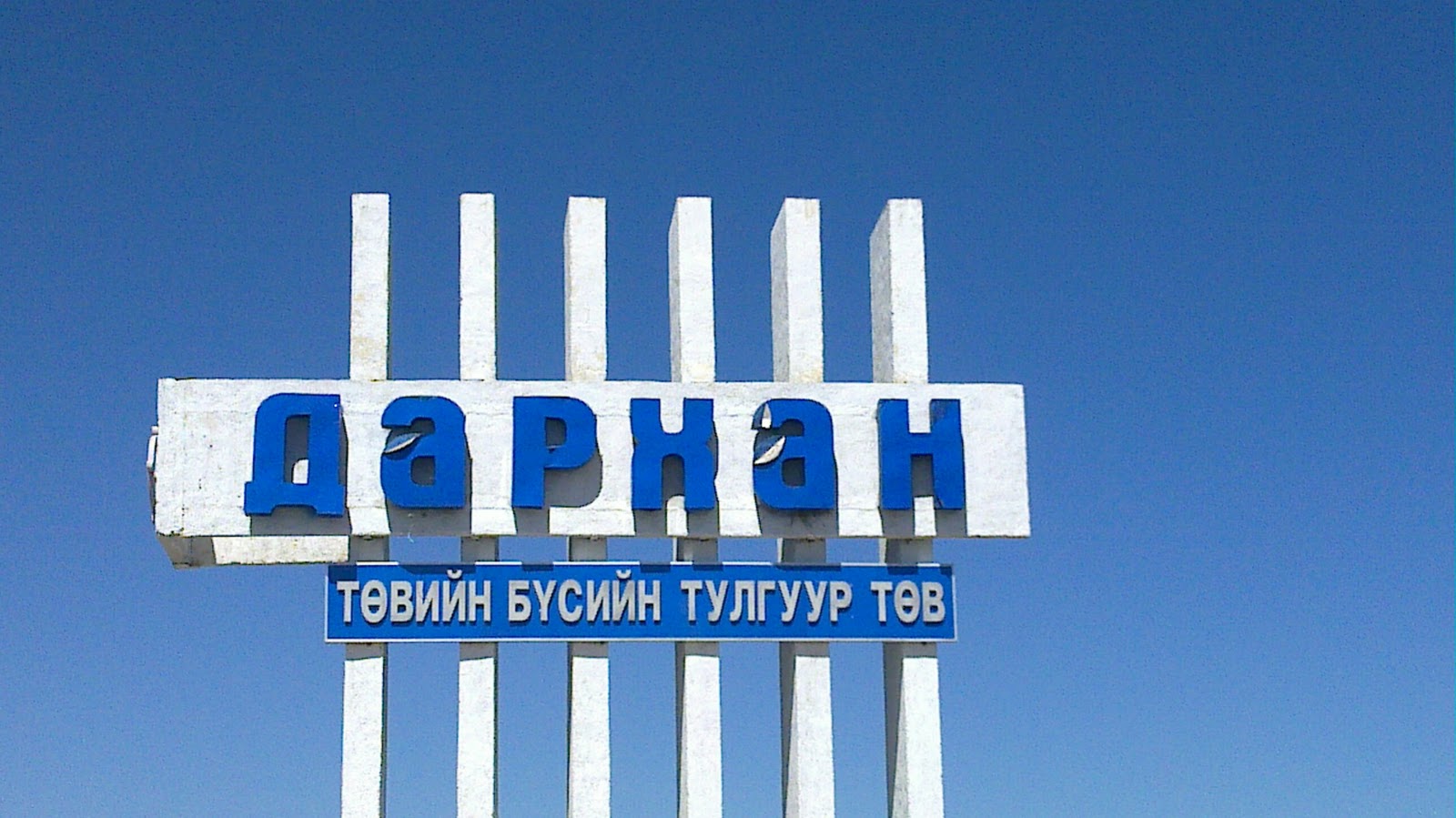Ногоон нүд: Дархан