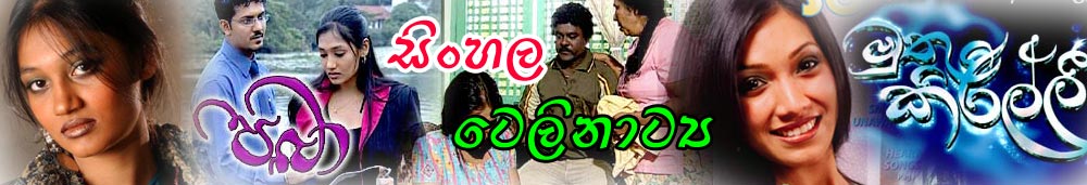 Sinhala Tele Drama