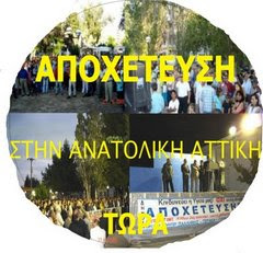 ΑΠΟΧΕΤΕΥΣΗ = ΠΟΛΙΤΙΣΜΟΣ