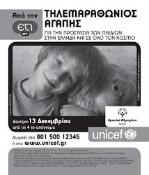 Στηρίζουμε το έργο της Unicef...