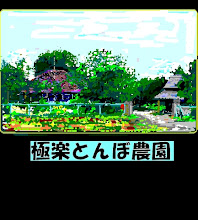 極楽とんぼ農園