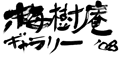 ホームページはこちらをクリック