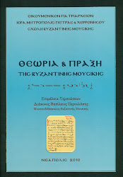 ΘΕΩΡΙΑ ΚΑΙ ΠΡΑΞΗ ΤΗΣ ΒΥΖΑΝΤΙΝΗΣ ΜΟΥΣΙΚΗΣ