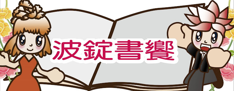 波錠書饗