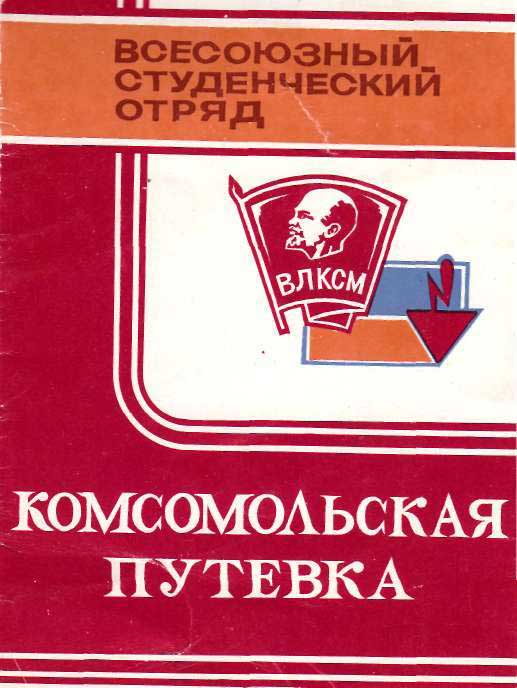 Комсомольская путевка