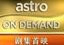 Astro On Demand劇集首映