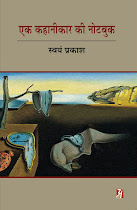 एक कहानीकार की नोटबुक : स्वयं प्रकाश