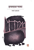 हमसफ़रनामा (रेखा चित्र) :  स्‍वयं प्रकाश