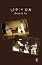 दो रंग नाटक (नाटक) : अविनाश चन्‍द्र मिश्र