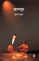 बाणमूठ (कहानी-संग्रह) : मुरारी शर्मा