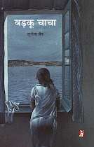 बडक़ू चाचा (कहानी-संग्रह) : सुनीता जैन