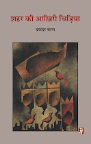 शहर की आखिरी चिडिया (कहानी-संग्रह) : प्रकाश कान्‍त