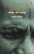 बादल सरकार : व्यक्ति और रंगमंच : अशोक भौमिक
