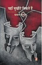 यहाँ मुखौटे बिकते हैं : प्रभात शुंगलू