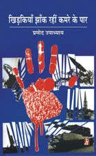 खिडकियाँ झाँक रहीं कमरे के पार (कविता-संग्रह) : प्रमोद उपाध्‍याय