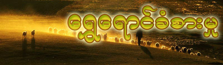 ေရႊေရာင္ခံစားမႈ