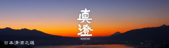 真澄藏元