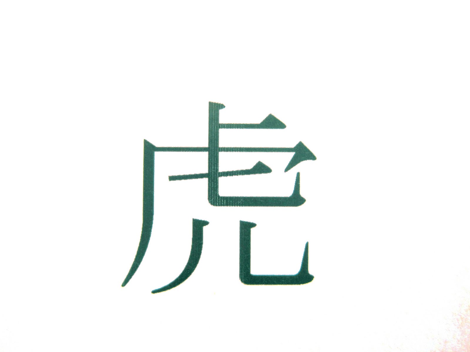 [Chinese+New+Year+blog_Feb10_symbol.jpg]