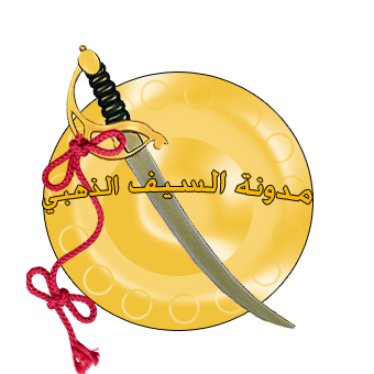 السيف الذهبي للمدون العربي
