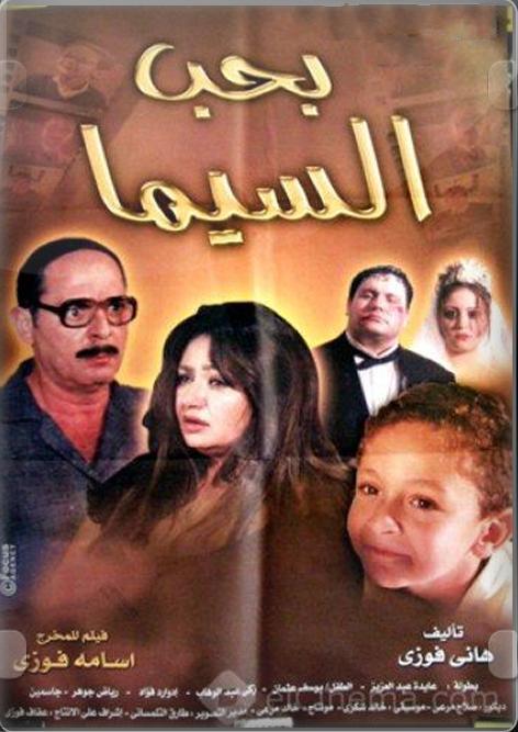 فيلم بحب السيما لـ ليلى علوى ومنه شلبى ومحمود حميده للكبار فقط عرب نت