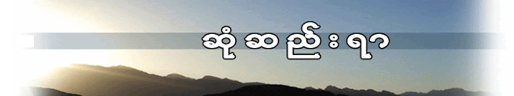 ဆံုဆည္းရာ