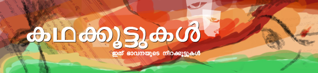 കഥക്കൂട്ടുകള്‍...