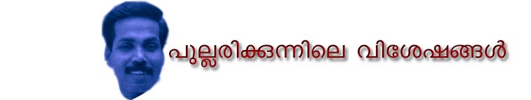 പുല്ലരിക്കുന്നിലെ വിശേഷങ്ങള്‍