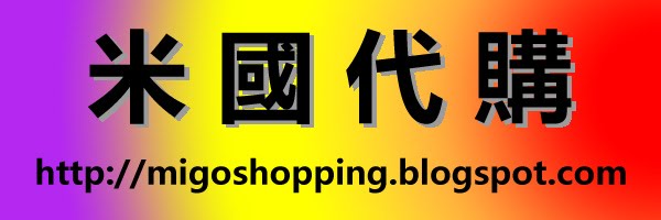 米國代購 Shopping from U.S.A.